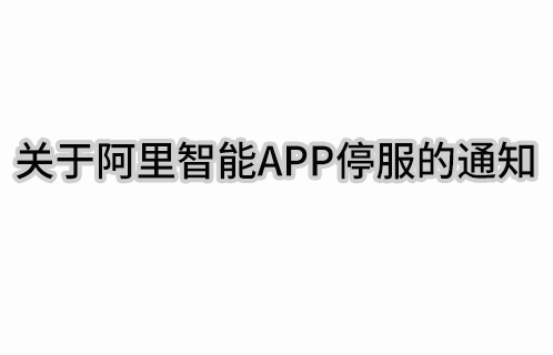 關于阿里智能APP遠程智能操控停止服務的通知