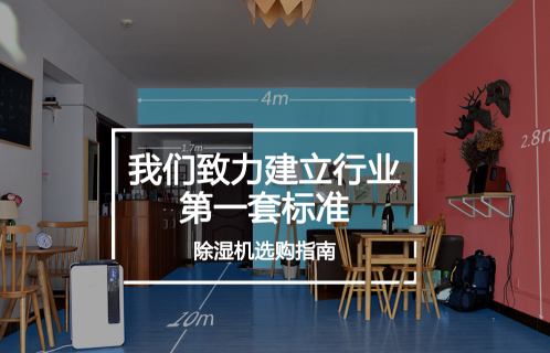 還在為如何選擇除濕機而煩惱嗎？請看這里?